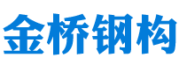 衡阳市钢结构建筑设计_衡阳市雁峰区金桥钢构厂