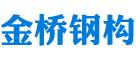 衡阳市钢结构建筑设计_衡阳市雁峰区金桥钢构厂